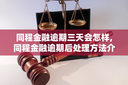 同程金融逾期三天会怎样,同程金融逾期后处理方法介绍