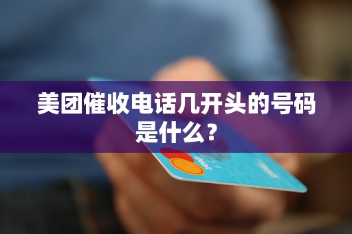 美团催收电话几开头的号码是什么？