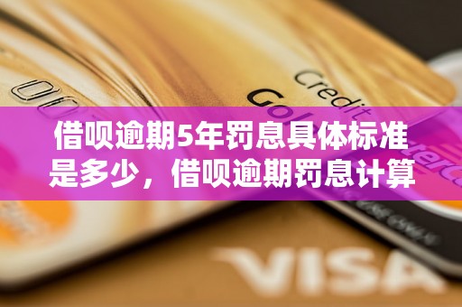 借呗逾期5年罚息具体标准是多少，借呗逾期罚息计算公式