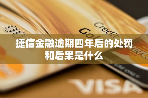 捷信金融逾期四年后的处罚和后果是什么