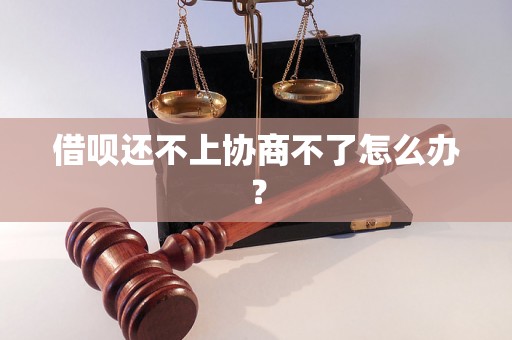 借呗还不上协商不了怎么办？