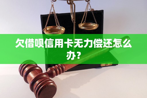 欠借呗信用卡无力偿还怎么办？