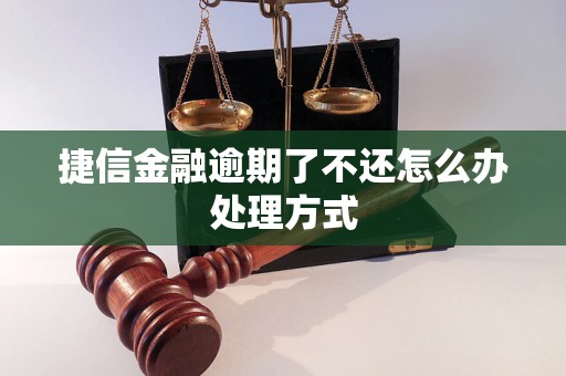 捷信金融逾期了不还怎么办处理方式