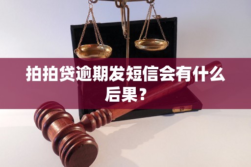 拍拍贷逾期发短信会有什么后果？