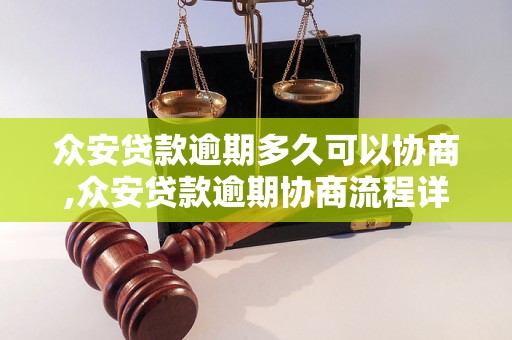 众安贷款逾期多久可以协商,众安贷款逾期协商流程详解