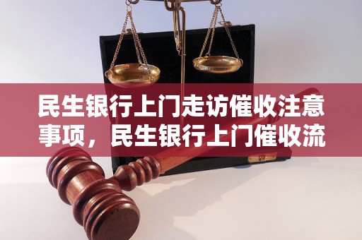 民生银行上门走访催收注意事项，民生银行上门催收流程详解