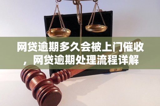 网贷逾期多久会被上门催收，网贷逾期处理流程详解