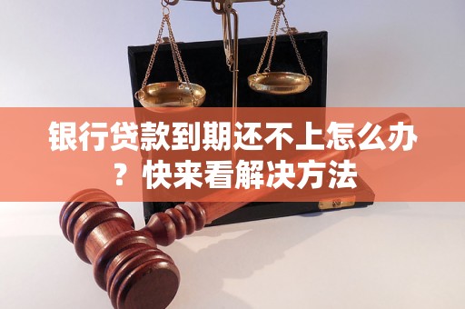 银行贷款到期还不上怎么办？快来看解决方法