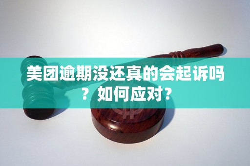 美团逾期没还真的会起诉吗？如何应对？