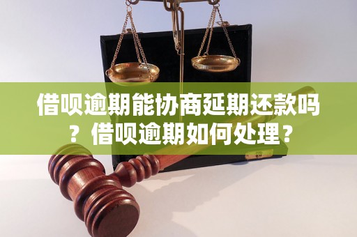 借呗逾期能协商延期还款吗？借呗逾期如何处理？