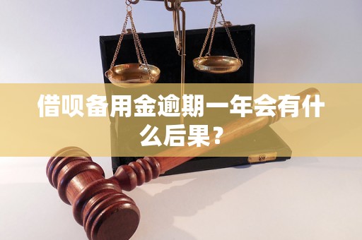 借呗备用金逾期一年会有什么后果？