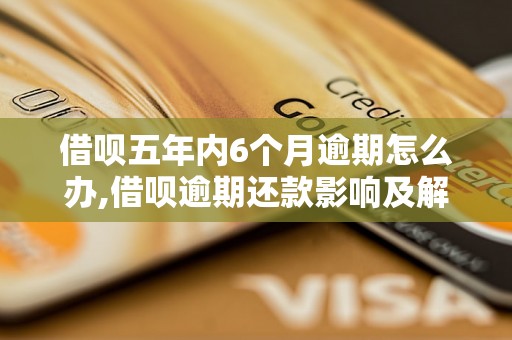 借呗五年内6个月逾期怎么办,借呗逾期还款影响及解决办法