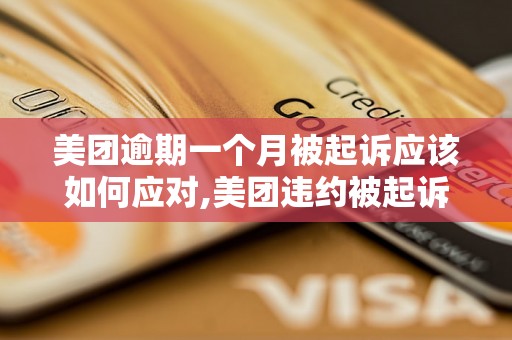 美团逾期一个月被起诉应该如何应对,美团违约被起诉后的解决方案