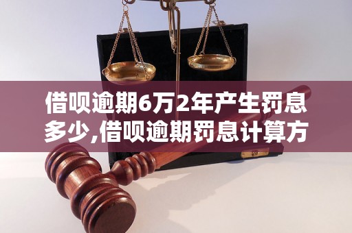 借呗逾期6万2年产生罚息多少,借呗逾期罚息计算方式