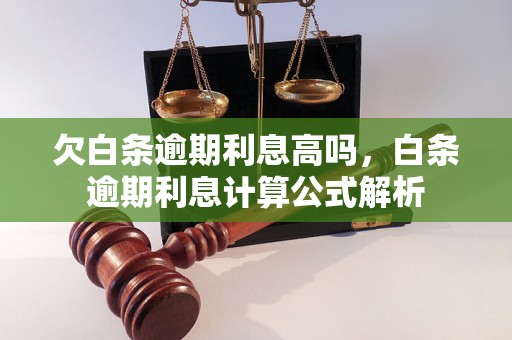 欠白条逾期利息高吗，白条逾期利息计算公式解析