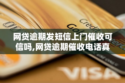 网贷逾期发短信上门催收可信吗,网贷逾期催收电话真实性解析