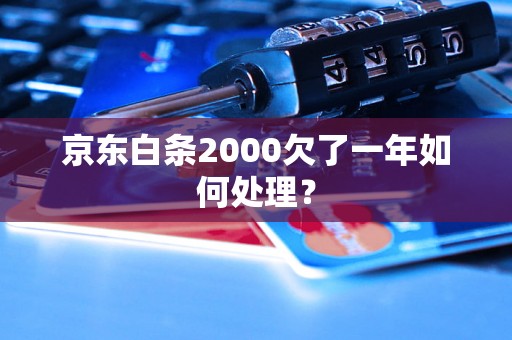 京东白条2000欠了一年如何处理？