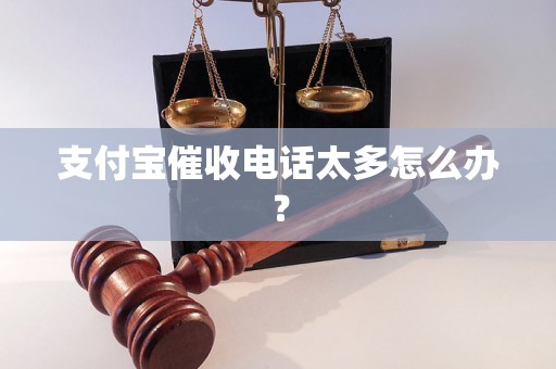 支付宝催收电话太多怎么办？