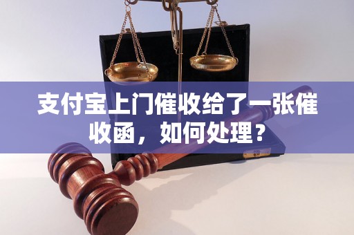 支付宝上门催收给了一张催收函，如何处理？