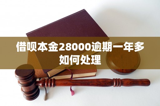 借呗本金28000逾期一年多如何处理