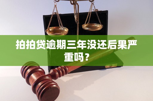 拍拍贷逾期三年没还后果严重吗？