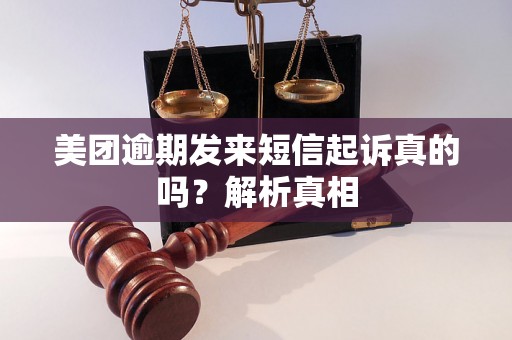 美团逾期发来短信起诉真的吗？解析真相