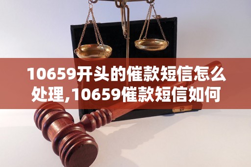 10659开头的催款短信怎么处理,10659催款短信如何应对