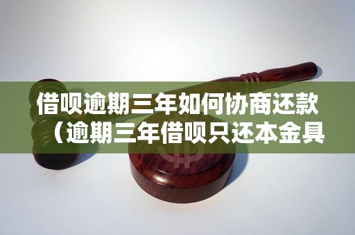 借呗逾期三年如何协商还款（逾期三年借呗只还本金具体操作方法）