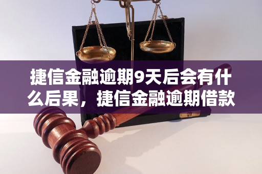 捷信金融逾期9天后会有什么后果，捷信金融逾期借款处理方式