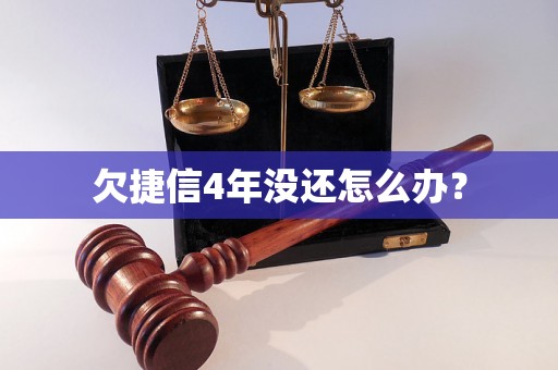 欠捷信4年没还怎么办？