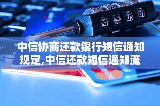 中信协商还款银行短信通知规定,中信还款短信通知流程详解