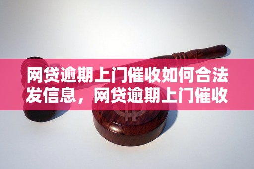 网贷逾期上门催收如何合法发信息，网贷逾期上门催收注意事项