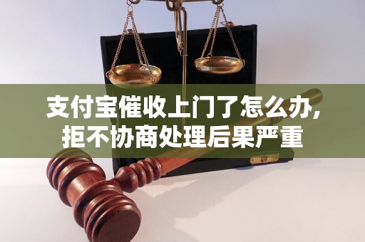 支付宝催收上门了怎么办,拒不协商处理后果严重