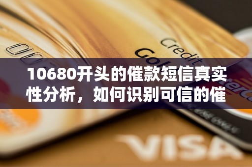 10680开头的催款短信真实性分析，如何识别可信的催款信息