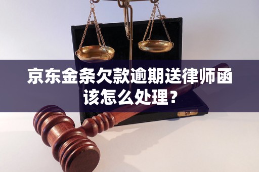 京东金条欠款逾期送律师函该怎么处理？