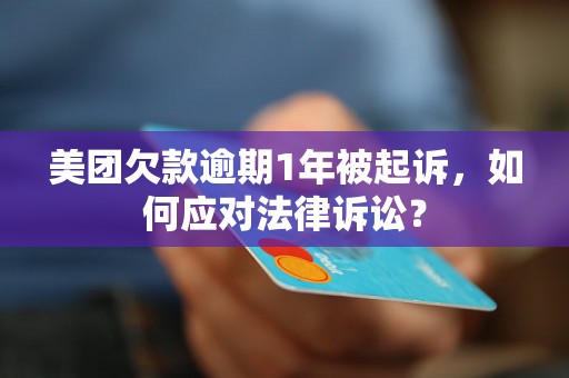 美团欠款逾期1年被起诉，如何应对法律诉讼？