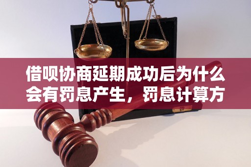 借呗协商延期成功后为什么会有罚息产生，罚息计算方法解析