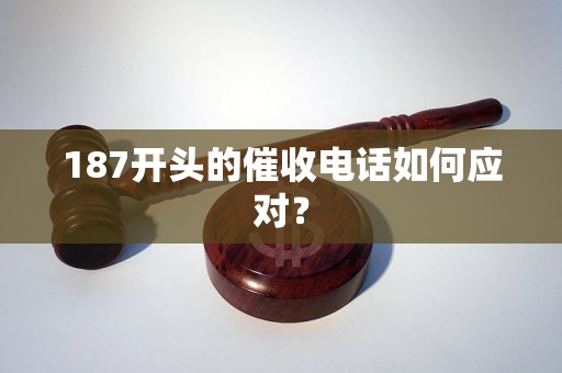 187开头的催收电话如何应对？