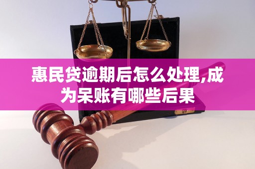 惠民贷逾期后怎么处理,成为呆账有哪些后果