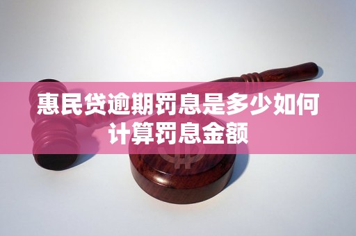 惠民贷逾期罚息是多少如何计算罚息金额