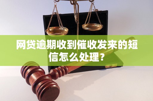 网贷逾期收到催收发来的短信怎么处理？