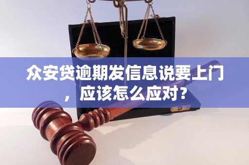 众安贷逾期发信息说要上门，应该怎么应对？