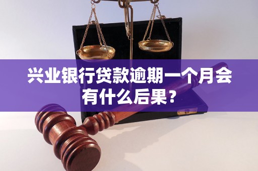 兴业银行贷款逾期一个月会有什么后果？