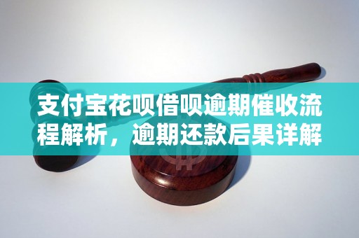 支付宝花呗借呗逾期催收流程解析，逾期还款后果详解