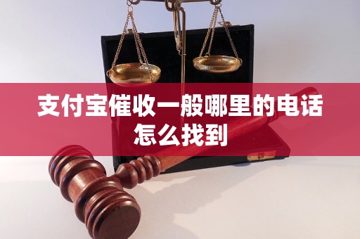 支付宝催收一般哪里的电话怎么找到