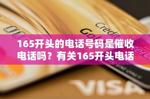 165开头的电话号码是催收电话吗？有关165开头电话号码的解析