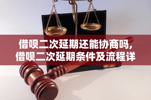 借呗二次延期还能协商吗,借呗二次延期条件及流程详解