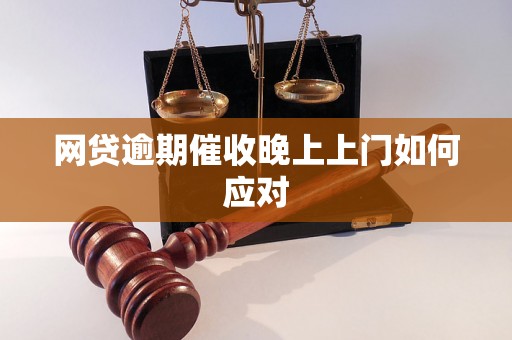 网贷逾期催收晚上上门如何应对