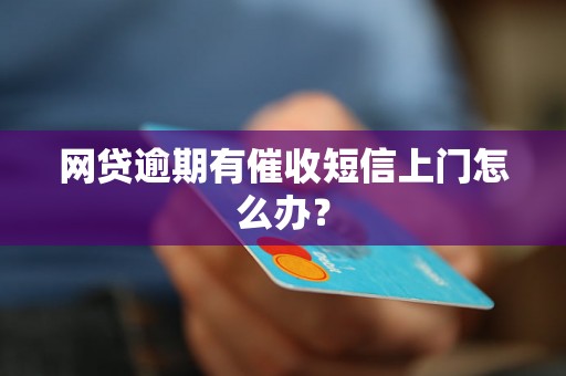 网贷逾期有催收短信上门怎么办？