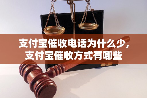 支付宝催收电话为什么少,支付宝催收方式有哪些